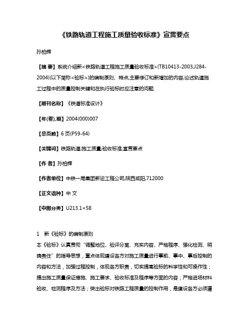 《铁路轨道工程施工质量验收标准》宣贯要点