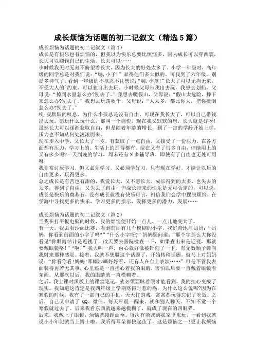 成长烦恼为话题的初二记叙文(精选5篇)