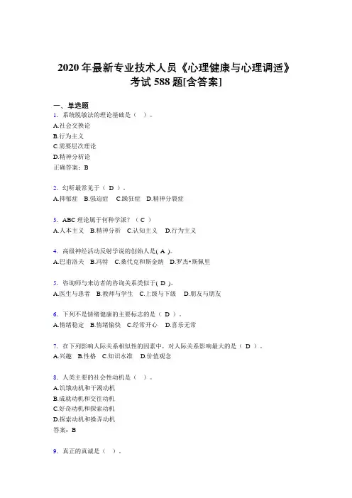 2020年最新专业技术人员《心理健康与心理调适》考试588题HG[含答案]