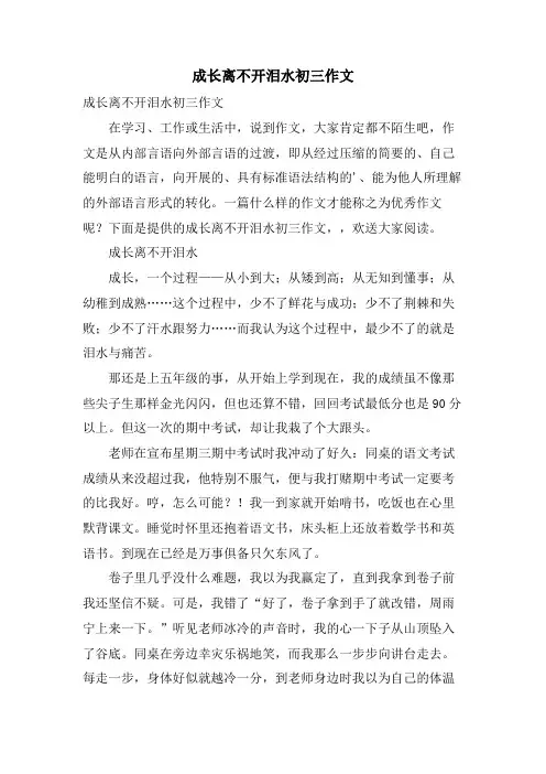 成长离不开泪水初三作文
