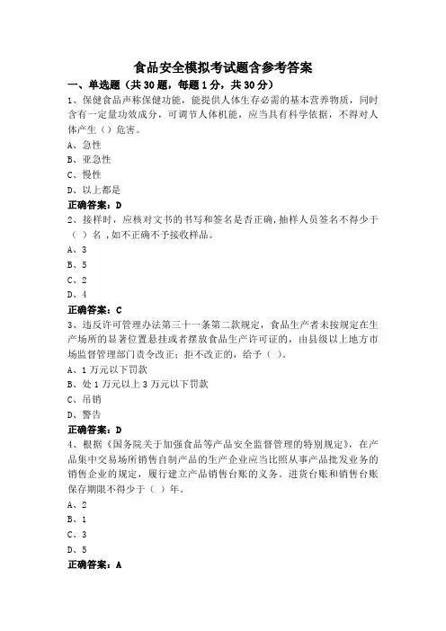 食品安全模拟考试题含参考答案