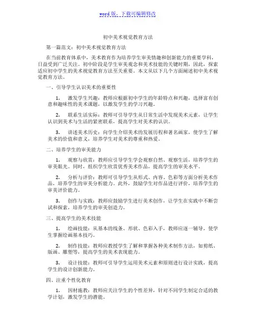 初中美术视觉教育方法范文