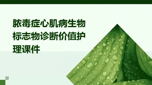 脓毒症心肌病生物标志物诊断价值护理课件