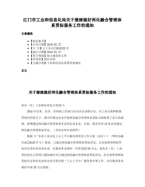 江门市工业和信息化局关于继续做好两化融合管理体系贯标服务工作的通知