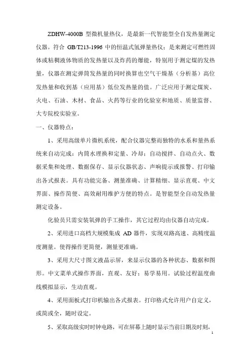 ZDHW-4000型微机量热仪,是最新一代智能型全自发热量测