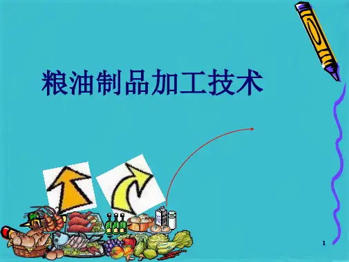 第三章 粮油制品加工技术(共117张PPT)
