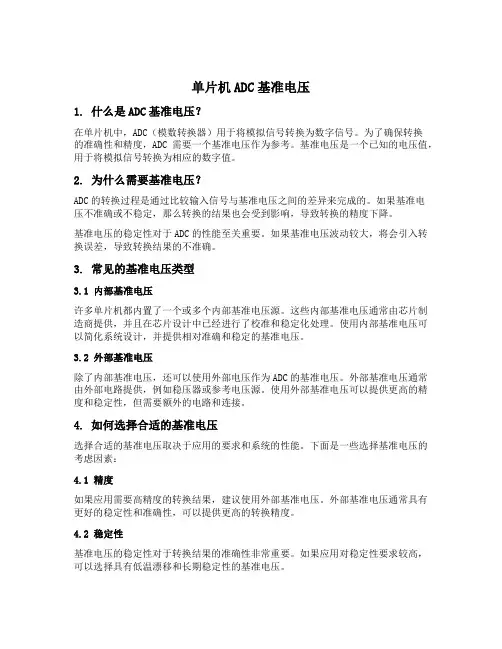 单片机adc基准电压