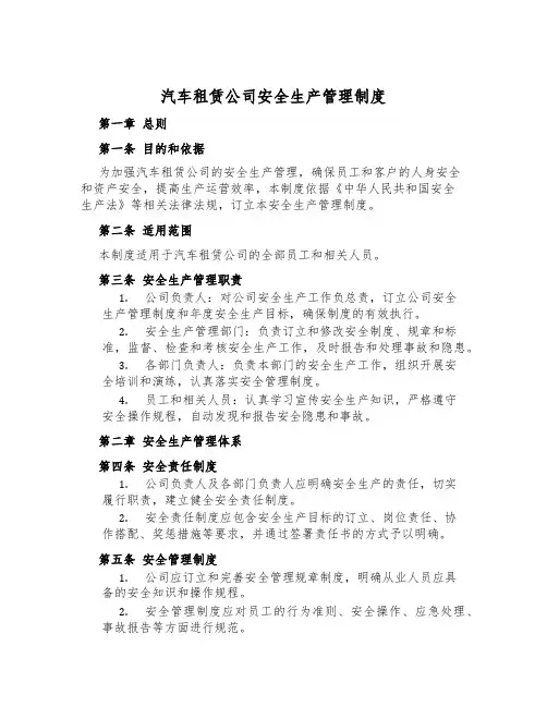 汽车租赁公司安全生产管理制度