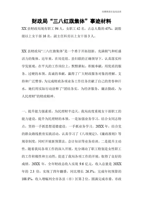 【公文范文】财政局“三八红旗集体”事迹材料