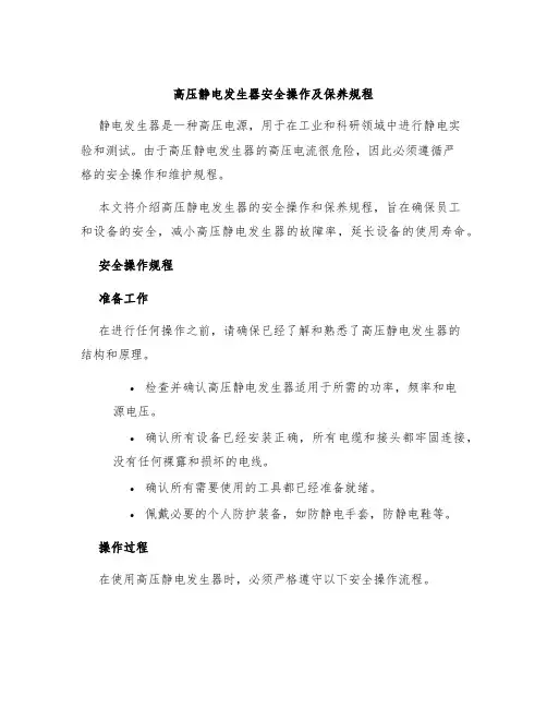 高压静电发生器安全操作及保养规程