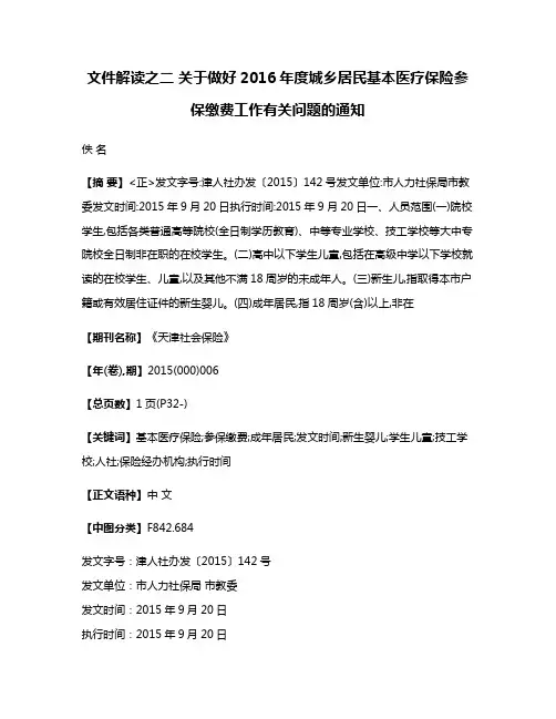 文件解读之二 关于做好2016年度城乡居民基本医疗保险参保缴费工作有关问题的通知