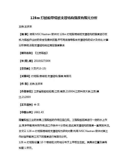 128m打桩船带缆桩支撑结构强度有限元分析