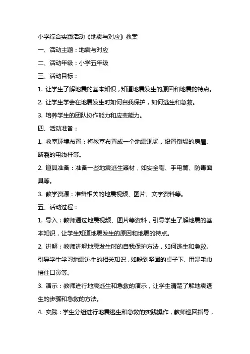 小学综合实践活动《地震与对应》教案