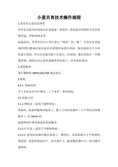 小蚕共育技术操作规程