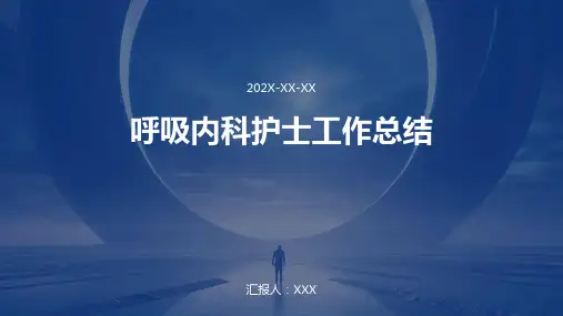 呼吸内科护士工作总结PPT
