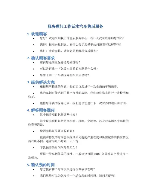 服务顾问工作话术汽车售后服务