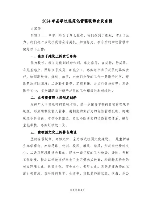 2024年县学校规范化管理现场会发言稿（二篇）