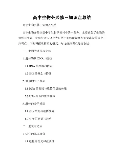 高中生物必必修三知识点总结