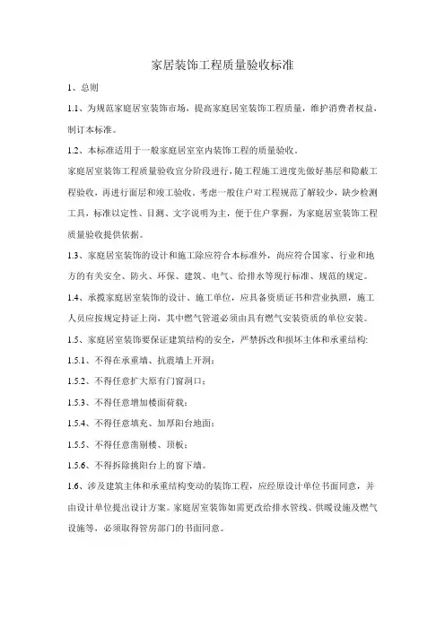 家居装饰工程质量验收标准