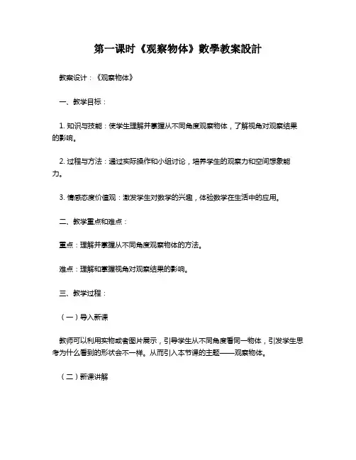 第一课时《观察物体》数学教案设计   