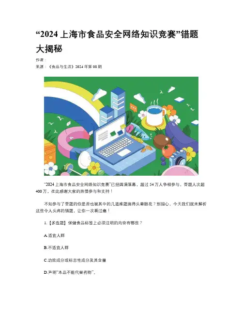 “2024上海市食品安全网络知识竞赛”错题大揭秘
