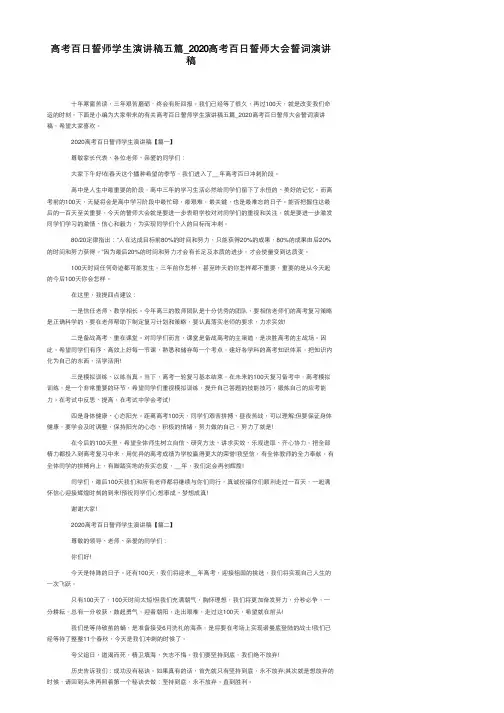 高考百日誓师学生演讲稿五篇_2020高考百日誓师大会誓词演讲稿