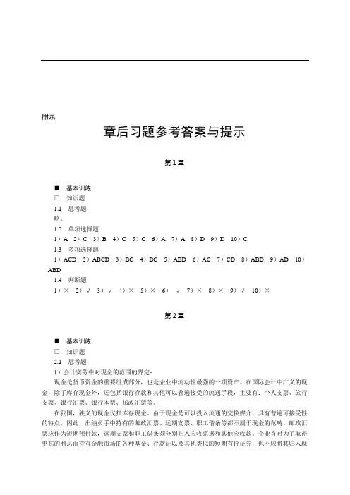 中级财务会计(第二版)课后答案