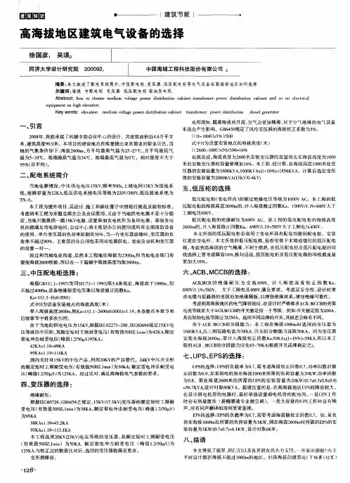 高海拔地区建筑电气设备的选择