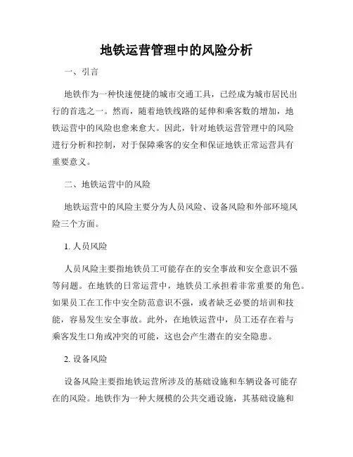 地铁运营管理中的风险分析