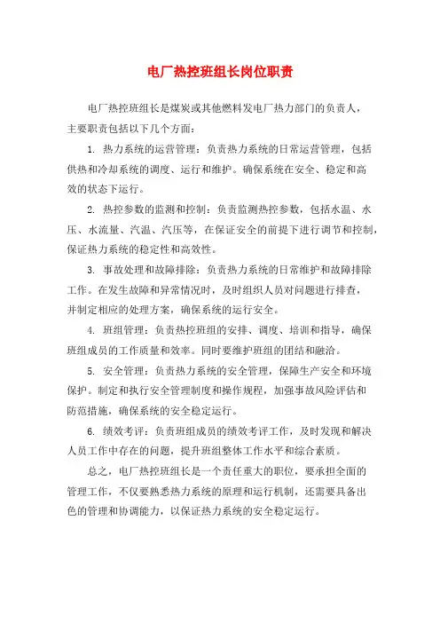 电厂热控班组长岗位职责