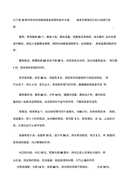 以下是种可供术后结肠癌患者选择的食疗方案