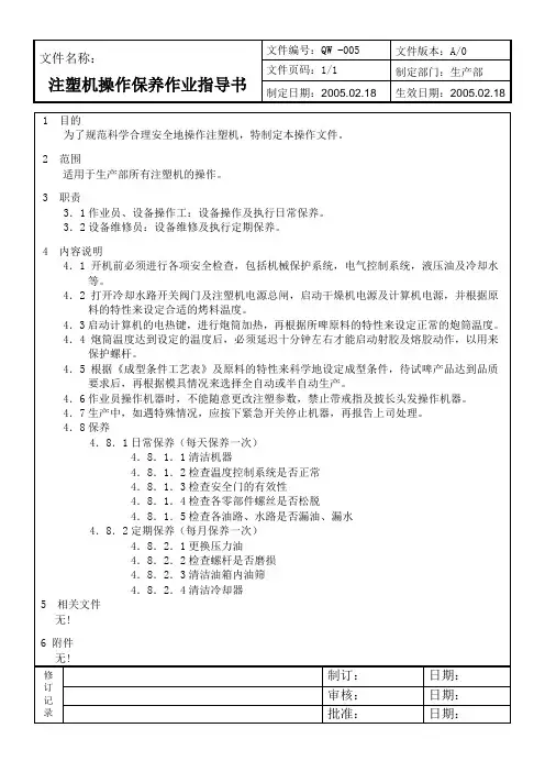 注塑机操作保养作业指导书
