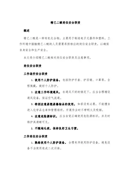 精己二酸岗位安全职责