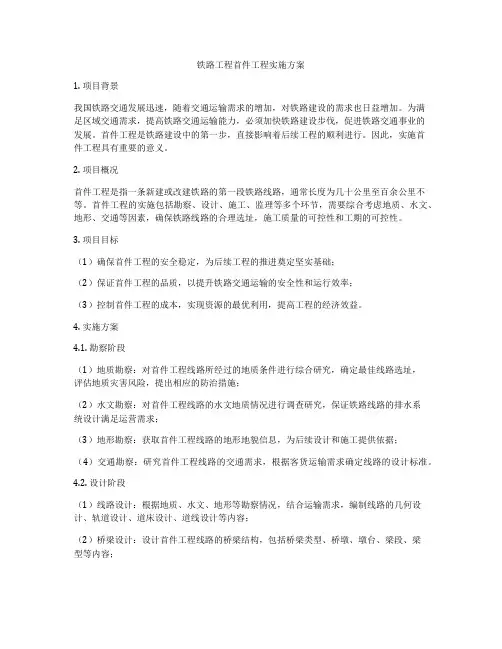 铁路工程首件工程实施方案