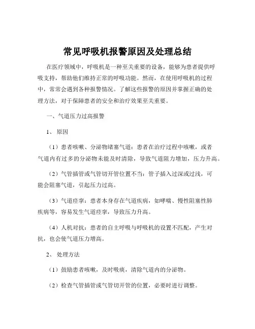常见呼吸机报警原因及处理总结