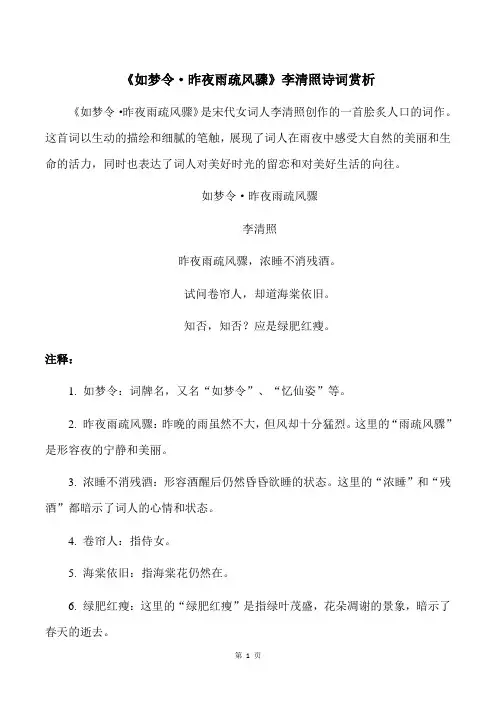 《如梦令 昨夜雨疏风骤》李清照诗词赏析