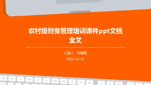 农村级财务管理培训课件ppt文档全文
