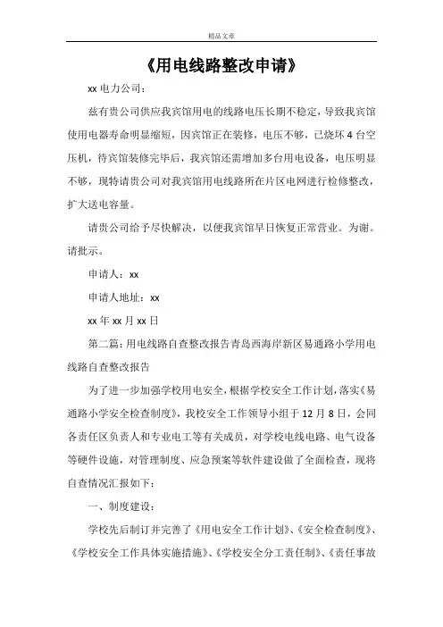 《用电线路整改申请》