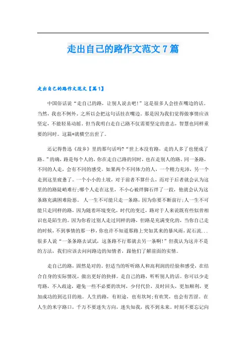 走出自己的路作文范文7篇