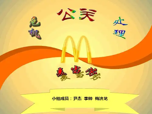 麦当劳的危机公关