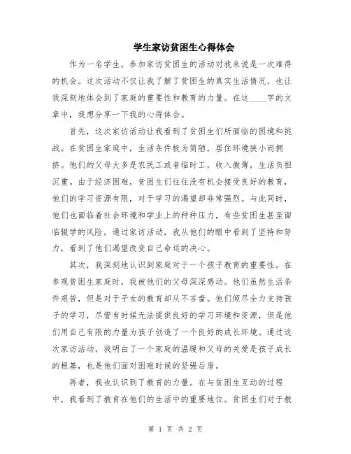 学生家访贫困生心得体会