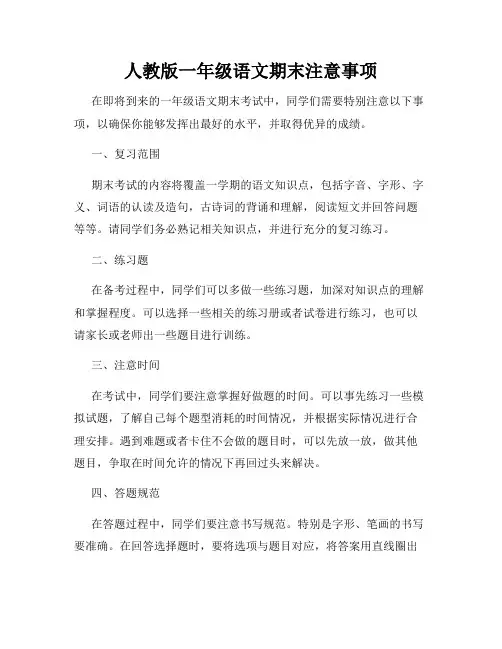 人教版一年级语文期末注意事项