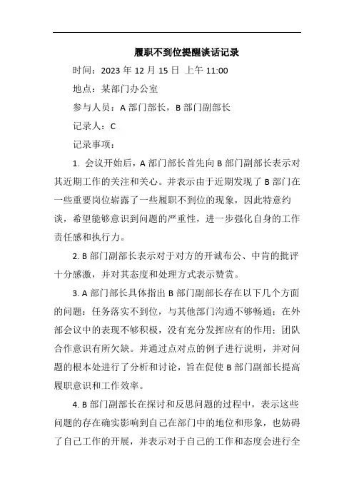 履职不到位提醒谈话记录