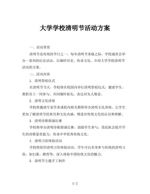大学学校清明节活动方案
