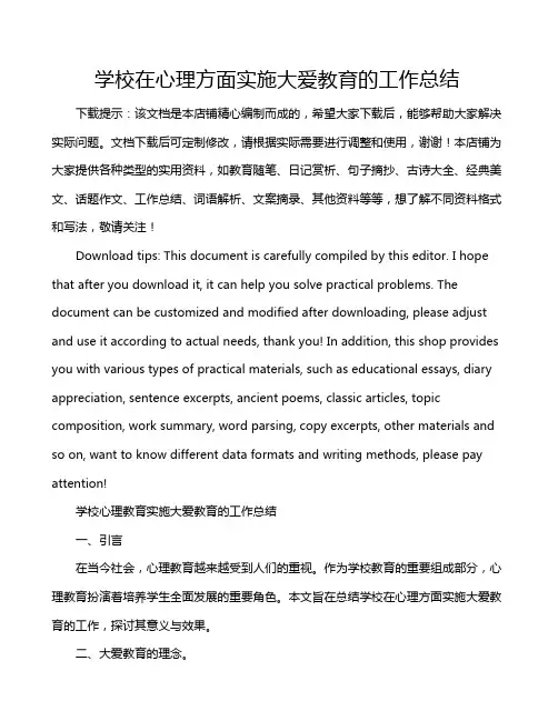 学校在心理方面实施大爱教育的工作总结