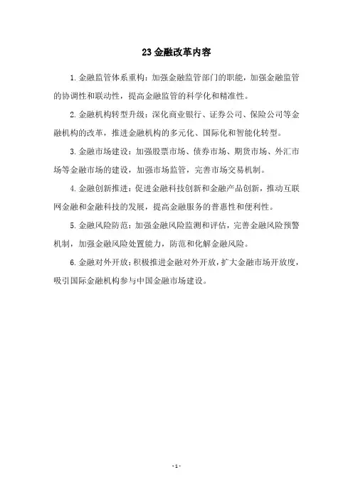 23金融改革内容