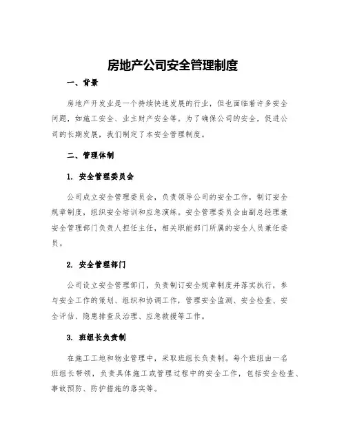 房地产公司安全管理制度