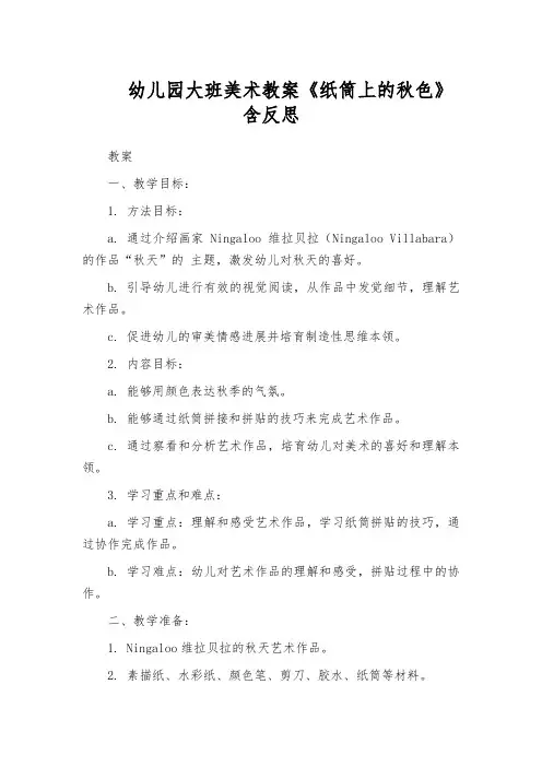 幼儿园大班美术教案《纸筒上的秋色》含反思