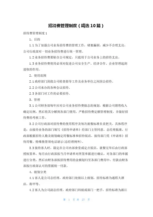 招待费管理制度（精选10篇）