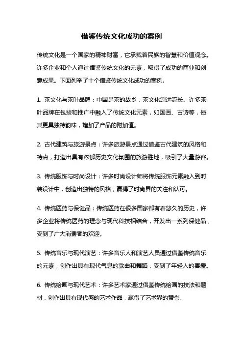 借鉴传统文化成功的案例